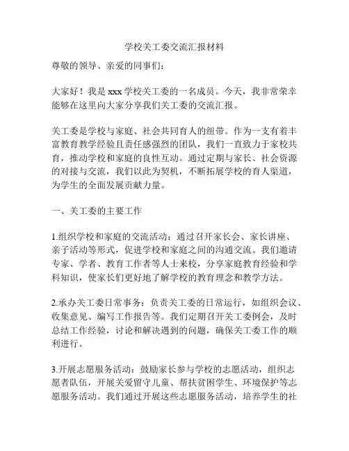 学校关工委交流汇报材料