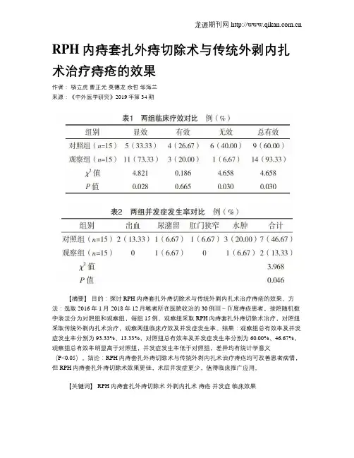 RPH内痔套扎外痔切除术与传统外剥内扎术治疗痔疮的效果