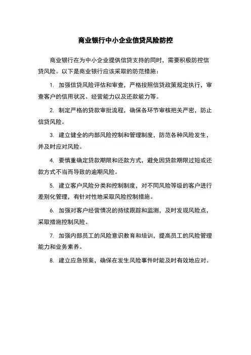 商业银行中小企业信贷风险防控