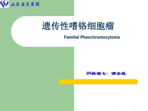 家族性嗜铬细胞瘤-(PPT课件)