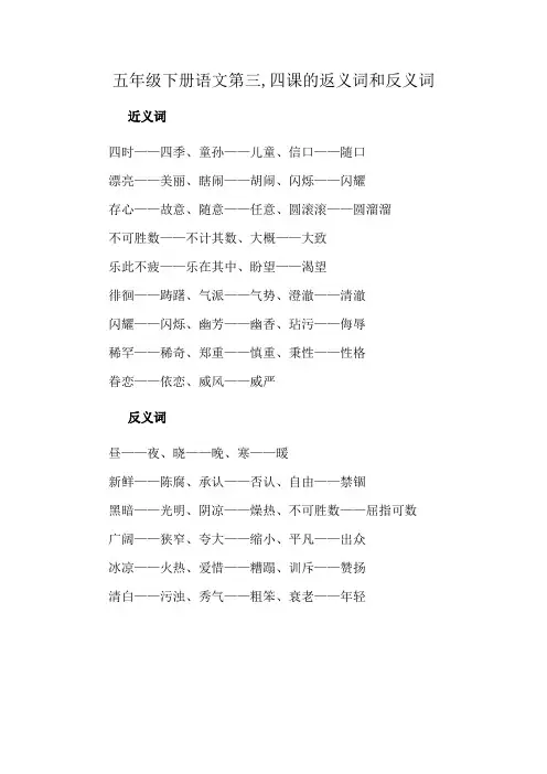五年级下册语文第三,四课的返义词和反义词