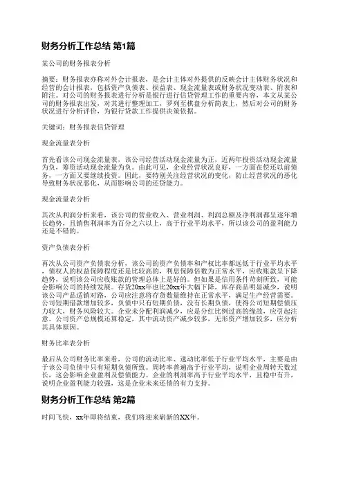 财务分析工作总结(共35篇)