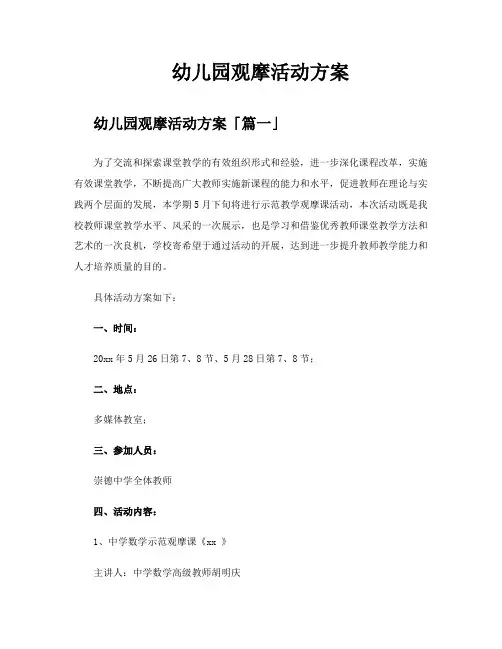 幼儿园观摩活动方案
