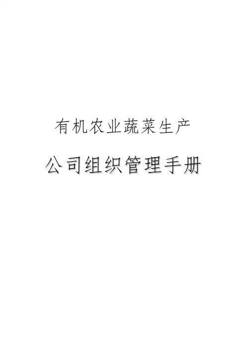 有机农业蔬菜生产公司组织管理手册范本