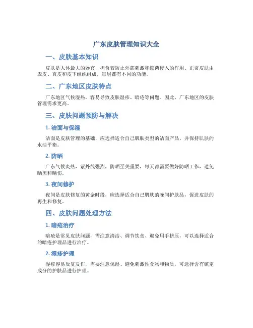 广东皮肤管理知识大全