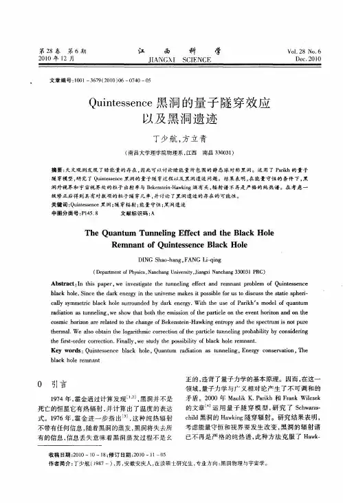 Quintessence黑洞的量子隧穿效应以及黑洞遗迹