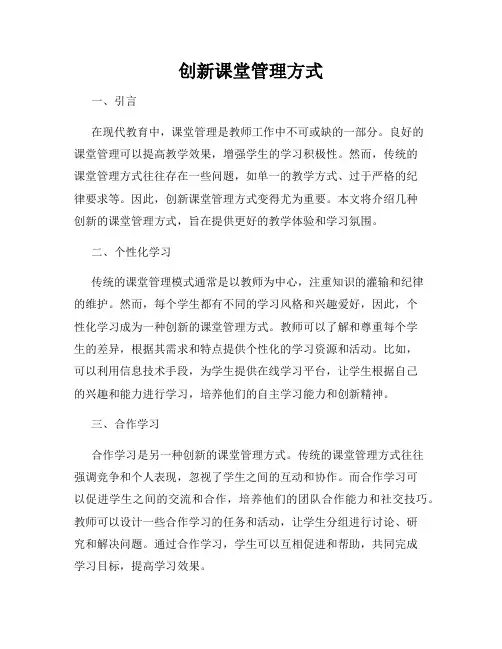 创新课堂管理方式