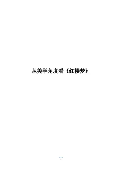 从美学角度看《红楼梦》