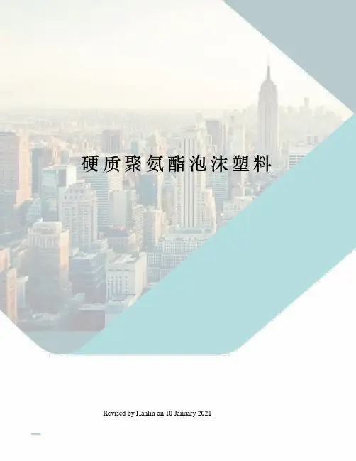 硬质聚氨酯泡沫塑料