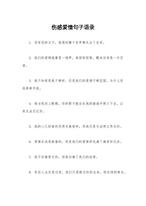 伤感爱情句子语录