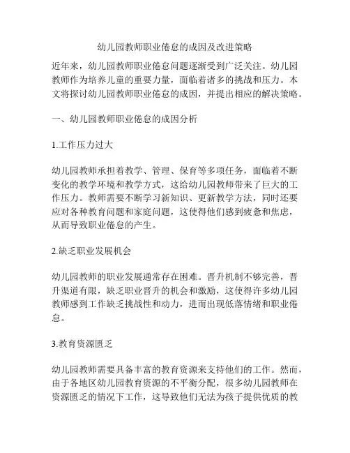 幼儿园教师职业倦怠的成因及改进策略