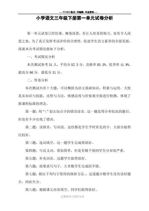 部编版小学语文三年级下册第一单元试卷分析