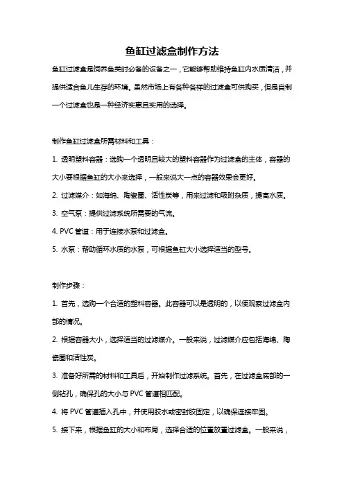 鱼缸过滤盒制作方法