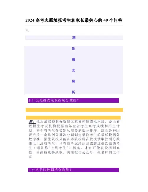 2024高考志愿填报考生和家长最关心的40个问答