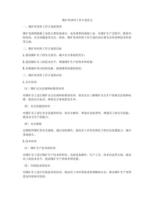 煤矿培训科工作计划范文