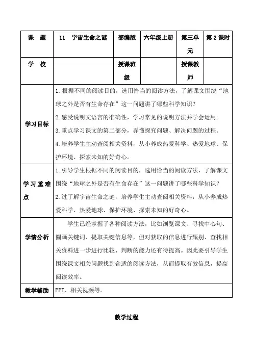 第11课《宇宙生命之谜》(第二课时)(教学设计)六年级语文上册(统编版)