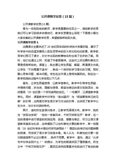 公开课教学反思（15篇）