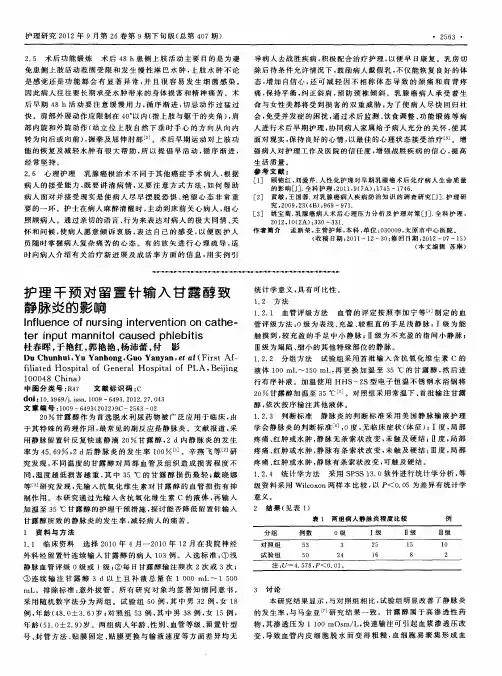 护理干预对留置针输入甘露醇致静脉炎的影响