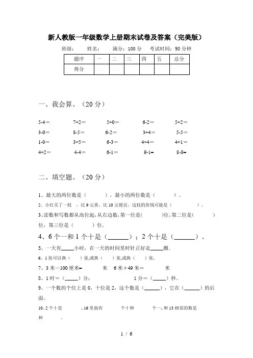 新人教版一年级数学上册期末试卷及答案(完美版)