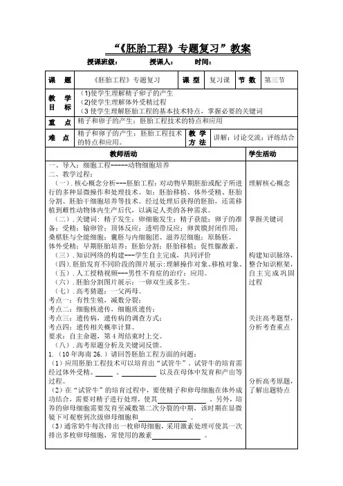 “《胚胎工程》专题复习”教案