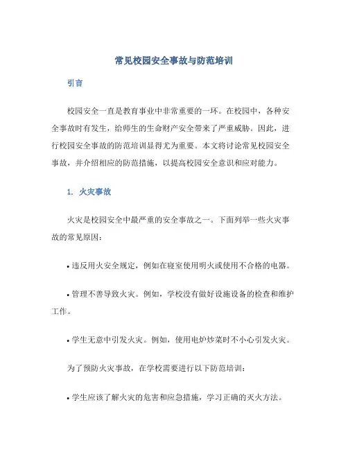 常见校园安全事故与防范培训