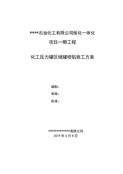 储罐内喷铝施工方案