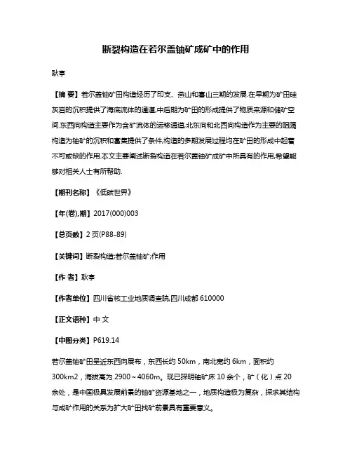 断裂构造在若尔盖铀矿成矿中的作用