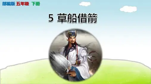 部编版五年级语文下册5《草船借箭》第二课时课件(共28张PPT)