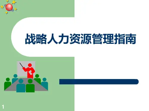 人力资源管理完整版ppt课件