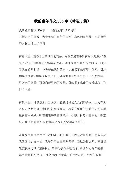 我的童年作文500字(精选8篇)