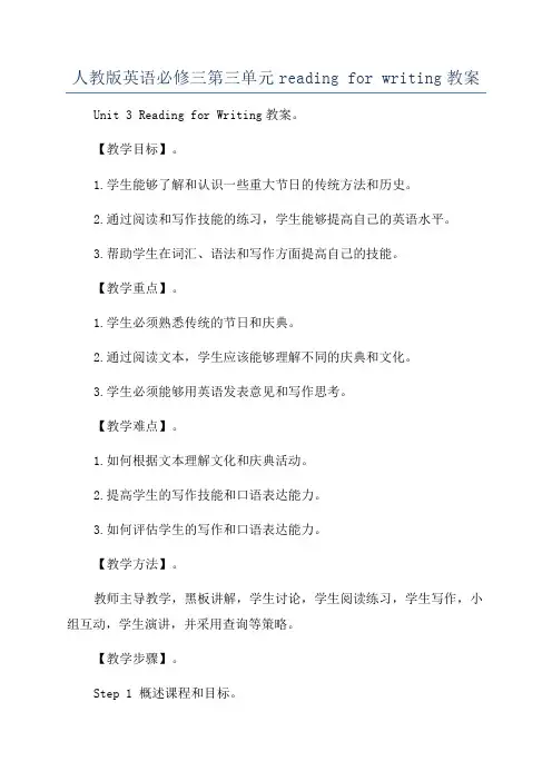 人教版英语必修三第三单元reading for writing教案