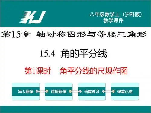【沪科版】八上数学：15.4.1-角平分线的尺规作