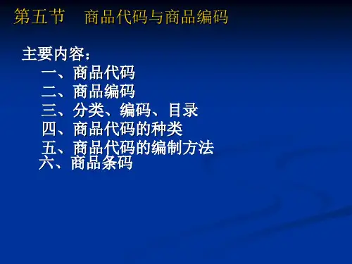 22  商品分类与编码.ppt