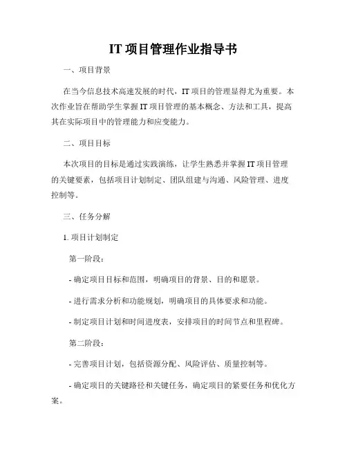 IT项目管理作业指导书