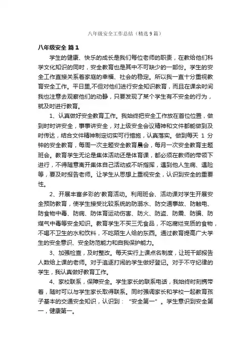 八年级安全工作总结（精选9篇）