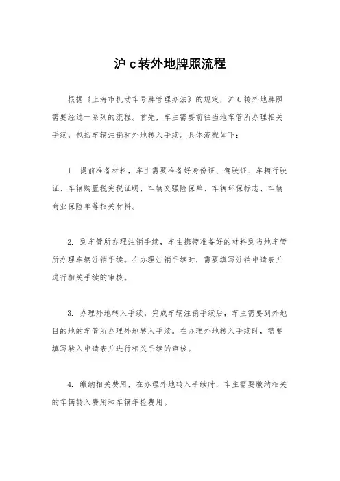 沪c转外地牌照流程