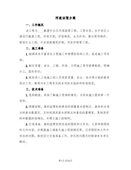 河道治理方案(6篇)