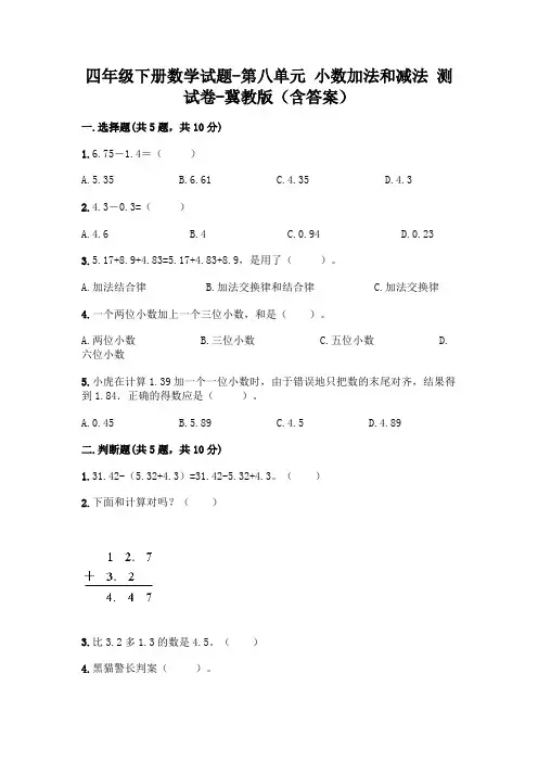 四年级下册数学试题-第八单元 小数加法和减法 测试卷-冀教版(含答案)