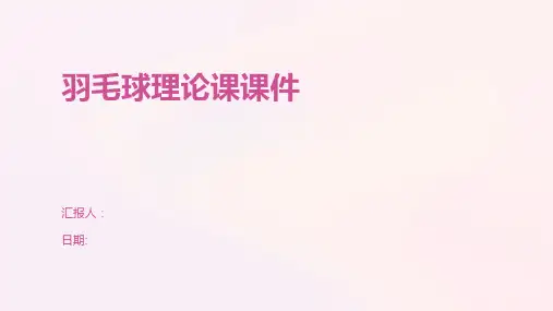 羽毛球理论课课件