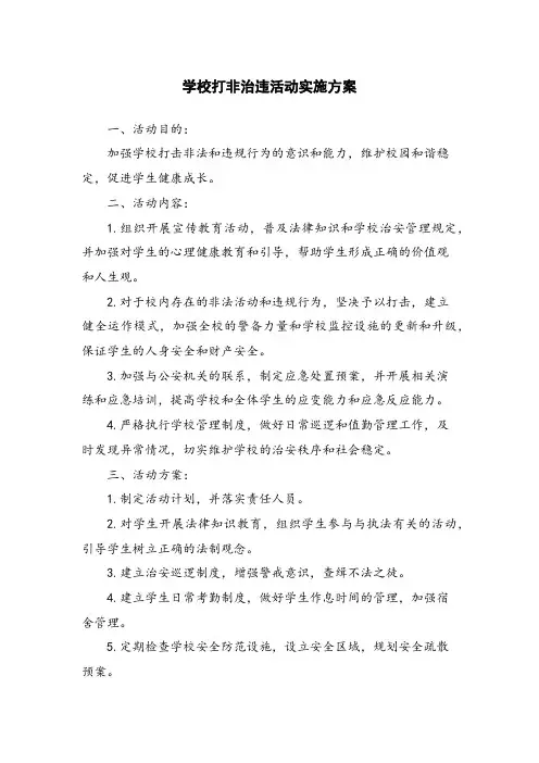 学校打非治违活动实施方案