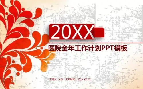 医院全年工作计划PPT模板