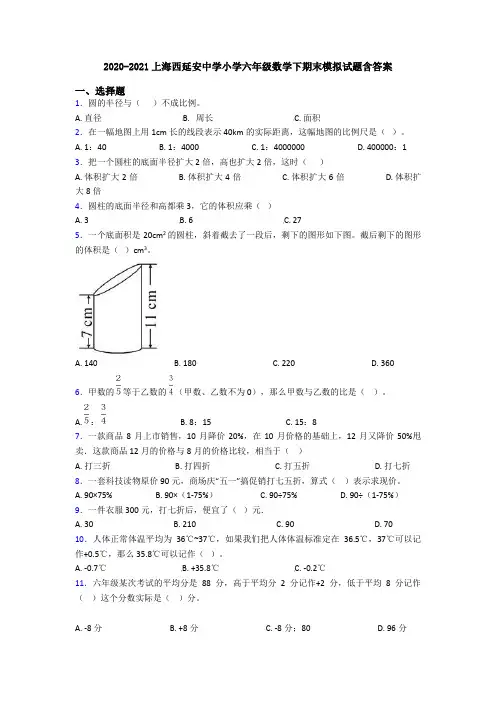 2020-2021上海西延安中学小学六年级数学下期末模拟试题含答案