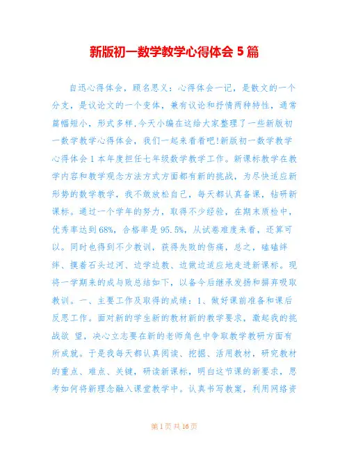 新版初一数学教学心得体会5篇