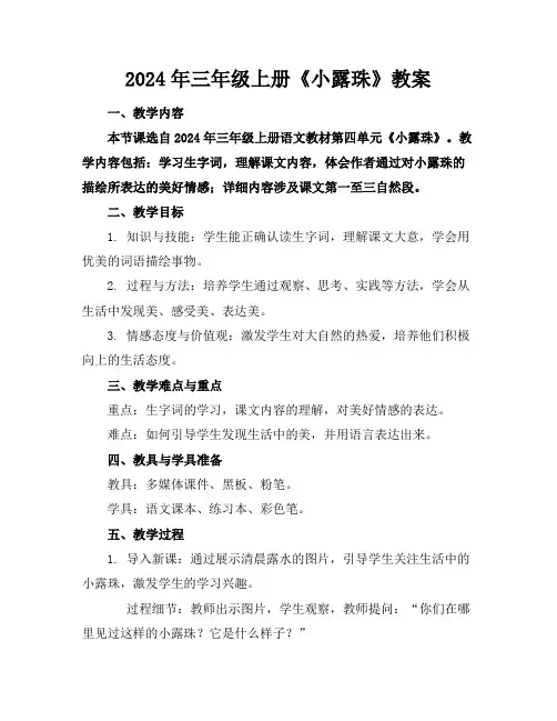 2024年三年级上册《小露珠》教案(1)