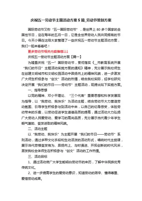 庆祝五一劳动节主题活动方案5篇_劳动节策划方案