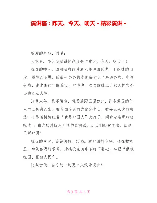 演讲稿：昨天、今天、明天精彩演讲