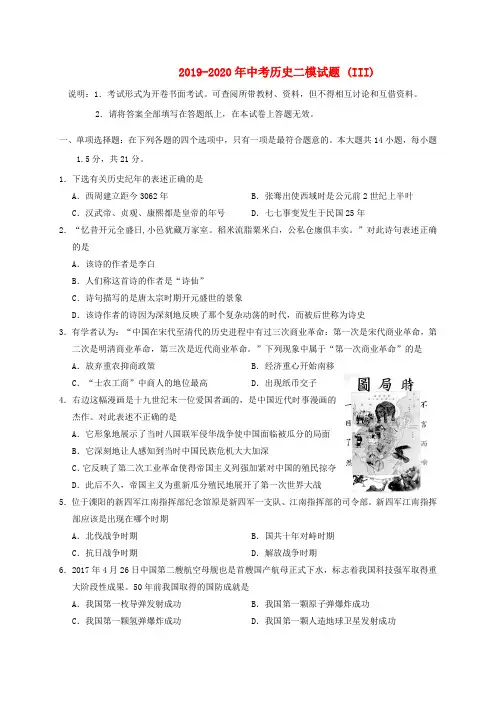 2019-2020年中考历史二模试题 (III)