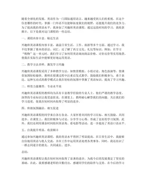 兴趣班英语总结范文