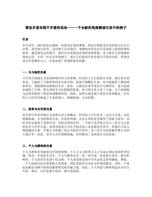 看似矛盾实则不矛盾的说法生活中的例子