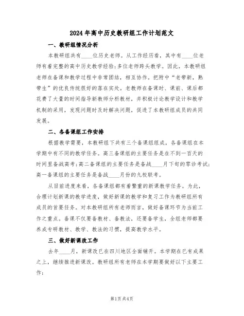 2024年高中历史教研组工作计划范文（二篇）